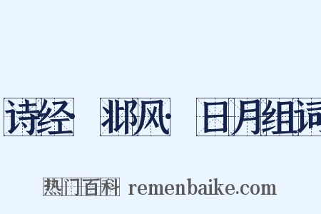 诗经·邶风·日月组词是什么意思的图片